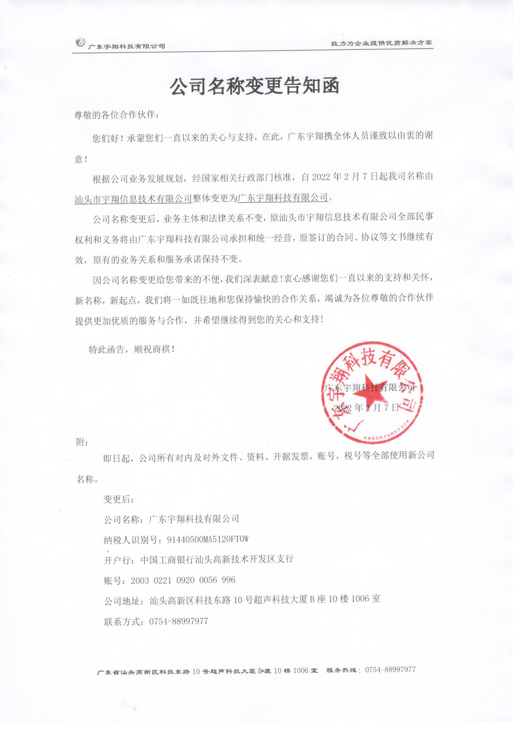 1646721175884707.jpg 公司名稱變更告知函1.jpg